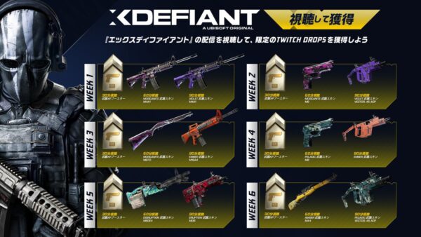 【無料報酬配布中】XDefiant Twitch Dropsの内容まとめ