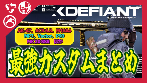 【Xdefiant】最強武器カスタムまとめ