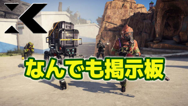 【Xdefiant】なんでもコメント掲示板