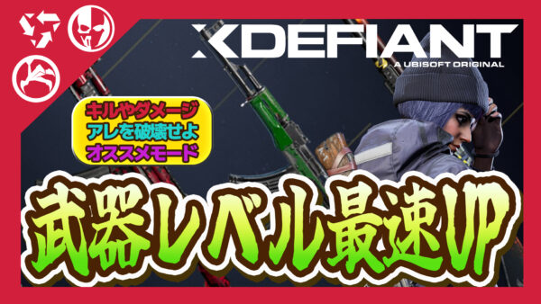【Xdefiant】 最高効率で武器をレベルアップする9つの方法