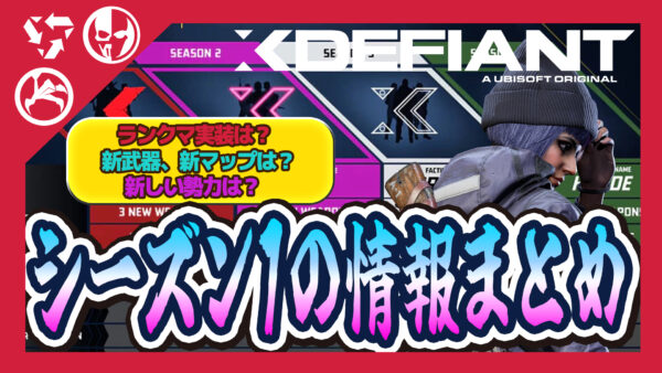 【Xdefiant】シーズン1の開始はいつから？ランクマッチの実装時期や追加コンテンツの詳細まとめ
