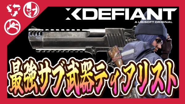 【Xdefiant】最強サブ武器ティアリスト