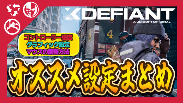 【Xdefiant】Xdefiantのオススメ設定まとめ。コントローラーの感度やマウスの違和感の解消方法など