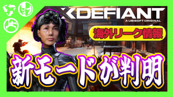 【Xdefiantリーク情報】今後登場する新モードについて【画像あり】