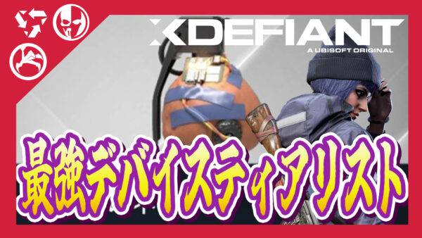 【Xdefiant】最強デバイスティアリスト