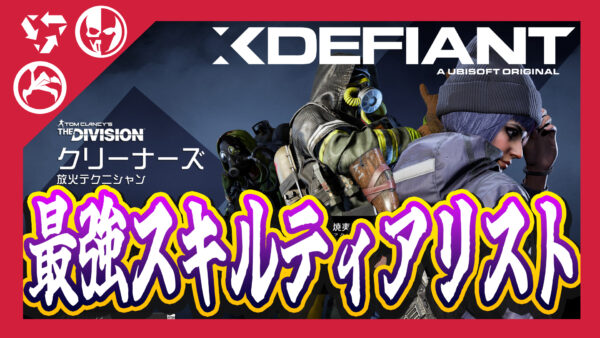 【Xdefiant】最強勢力スキルティアリスト