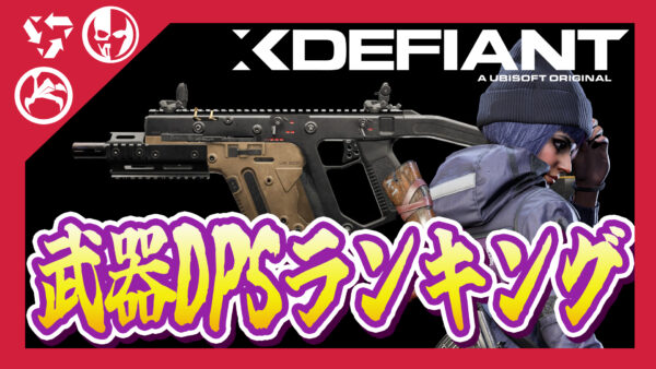 【Xdefiant】フルオート武器のDPSランキング
