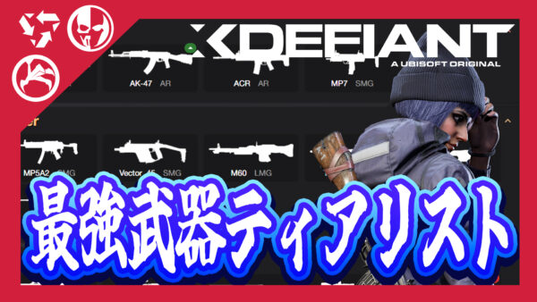 【Xdefiant】最強武器ティアリスト【プレシーズン版】