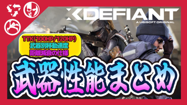 【Xdefiant】全武器の性能まとめ！TTKや距離減衰の仕様など詳細を解説！！