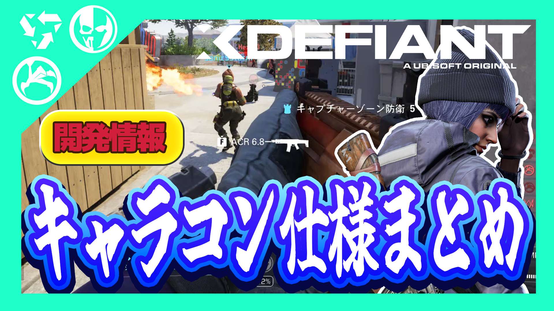 【XDefiant】開発者による最新のキャラコンアップデートの詳細解説まとめ