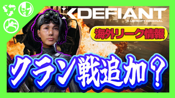【XDefiant】今後「クラン戦」が追加される可能性があるらしい