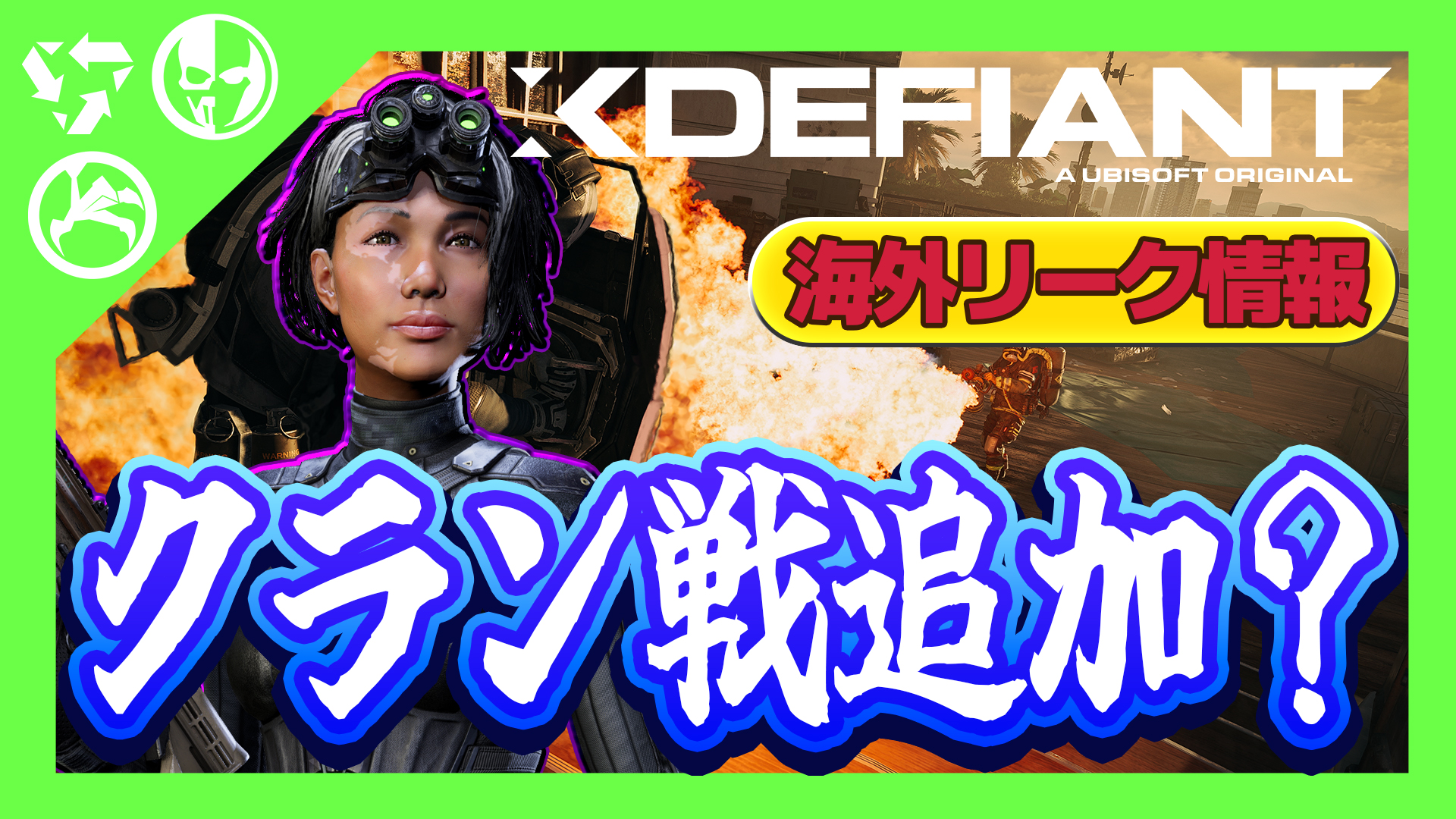 【XDefiant】今後「クラン戦」が追加される可能性があるらしい