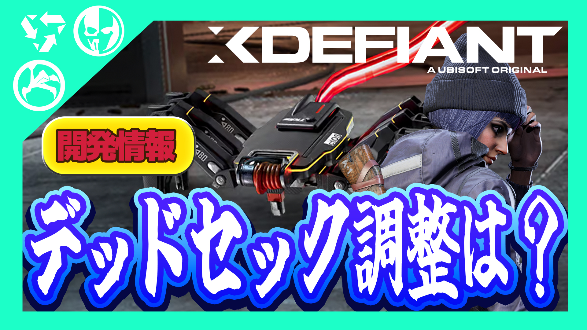 【Xdefiant】スパイダーボットの弱体化は？デッドセック勢力の現状について開発がポスト