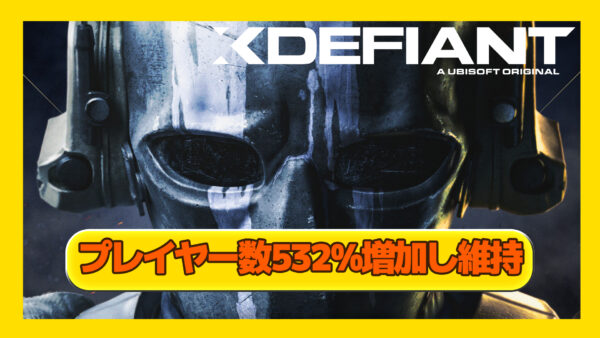 【XDefiant】PS5でのプレイヤー数がリリース初期から532%増加、現在も勢いを維持