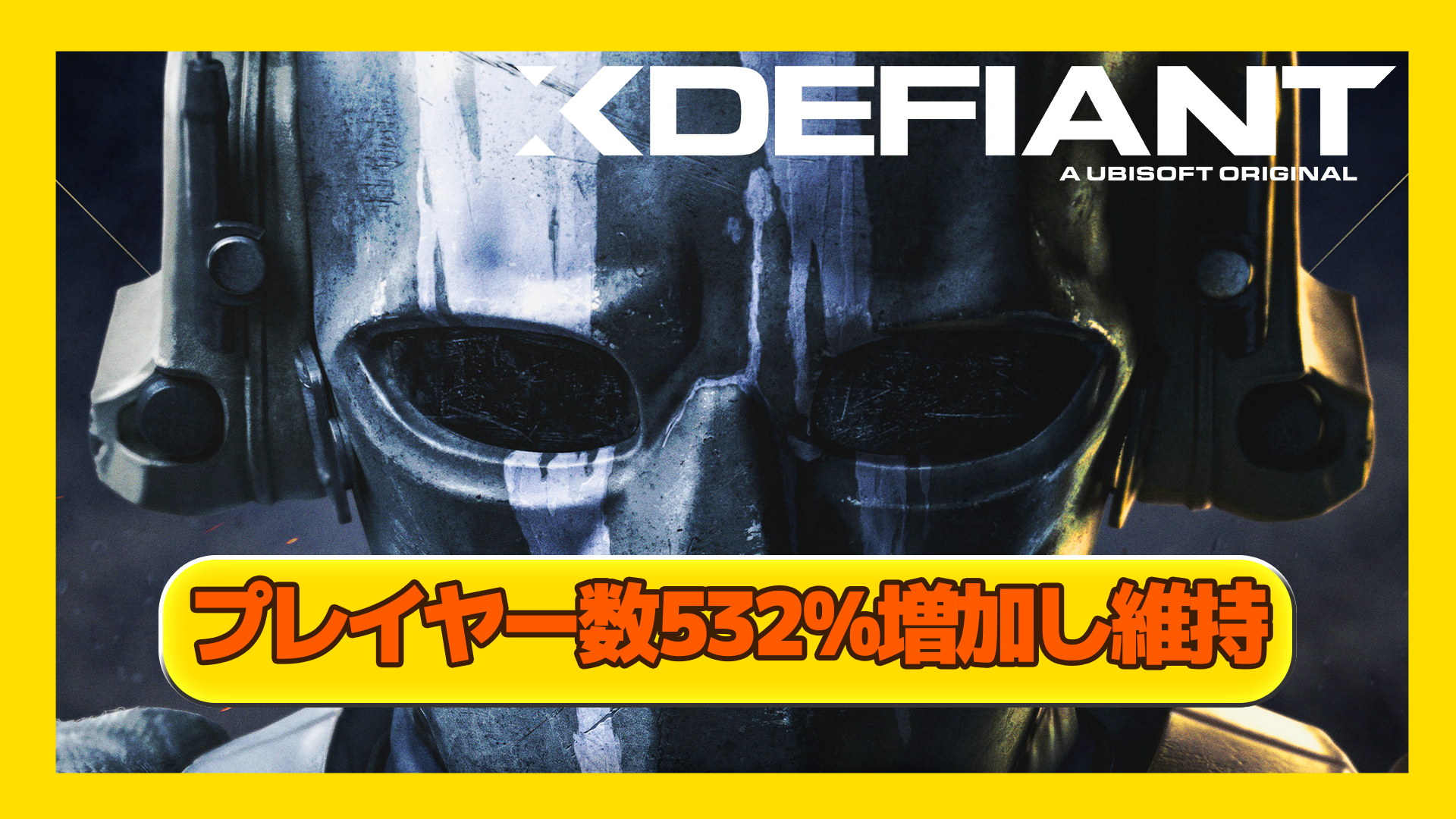 【XDefiant】PS5でのプレイヤー数がリリース初期から532%増加、現在も勢いを維持