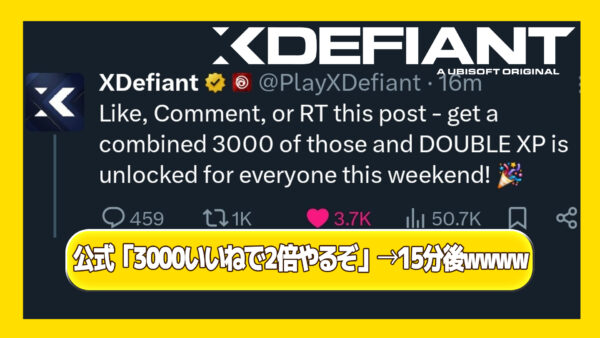 【XDefiant】公式「3000いいね付いたらXP2倍イベント復活するぞ」 → 15分で達成ｗｗｗｗｗｗ