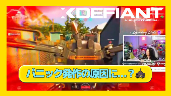 【XDefiant】悪名高きあのスキルが配信者を「パニック発作」に？対策モードの導入が要求される