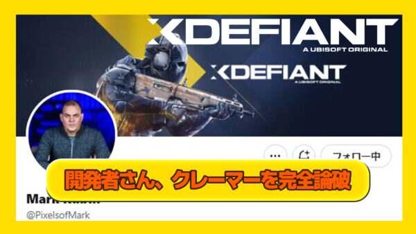 【Xdefiant】開発者さん、ゲームへ不満をぶつけるクレーマーを完全論破しボコボコにしてしまう