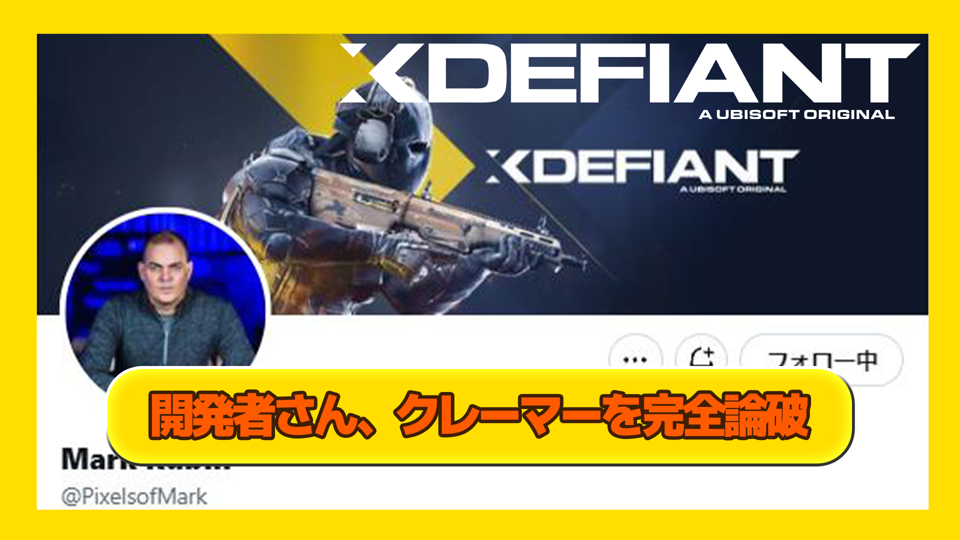 【Xdefiant】開発者さん、ゲームへ不満をぶつけるクレーマーを完全論破しボコボコにしてしまう
