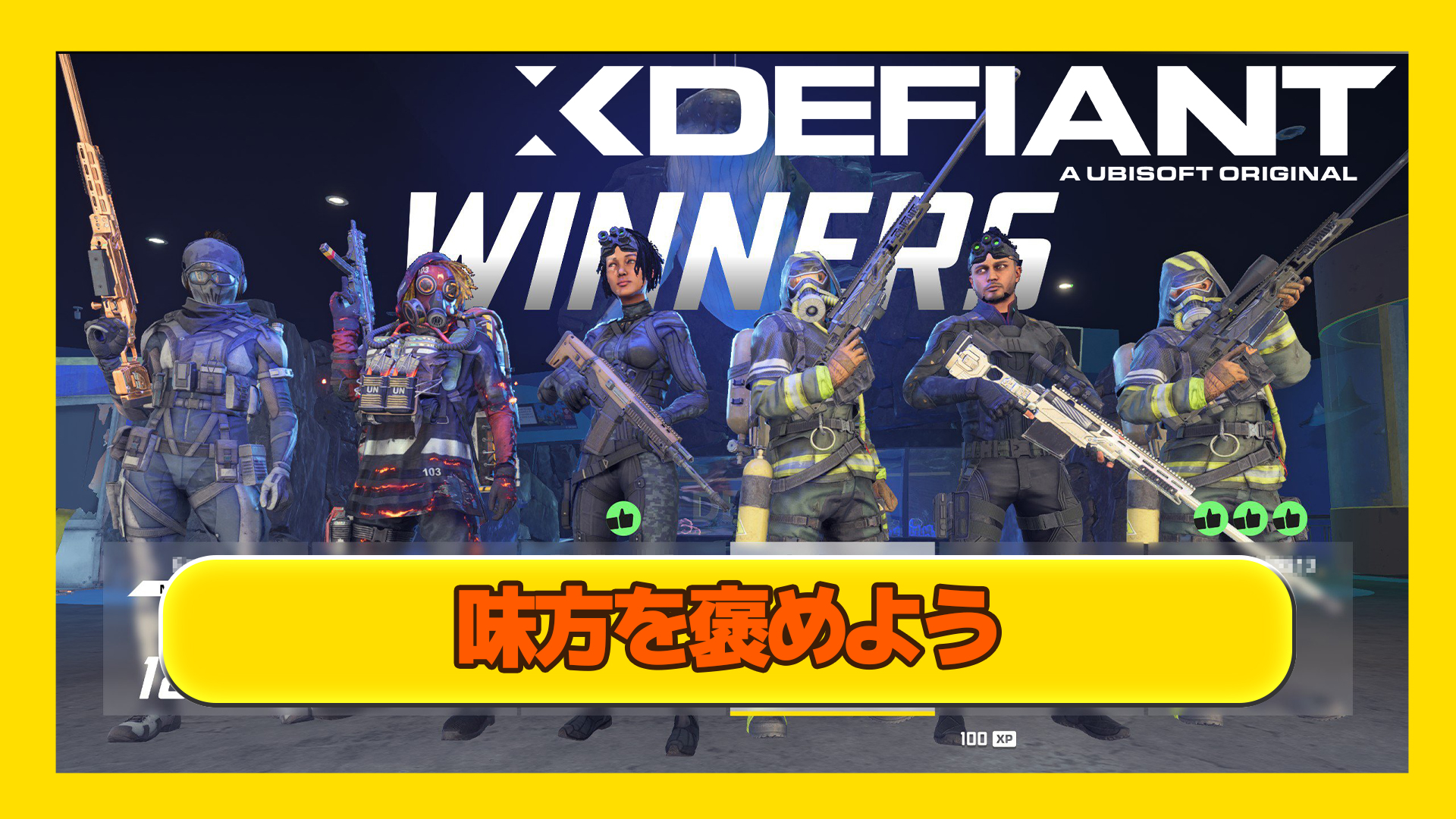 【Xdefiant】マッチ終了後は必ずチームメイトを褒めよう