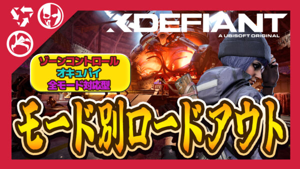 【XDefiant】各ゲームモードとマップに最適な最強ロードアウトまとめ