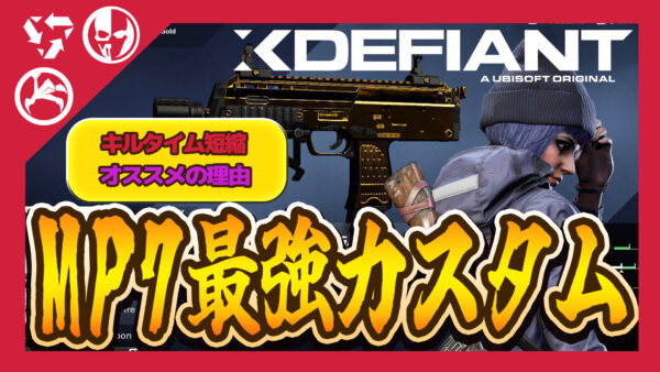 【Xdefiant】MP7の最強カスタムまとめ。理由や必須カスタムも解説