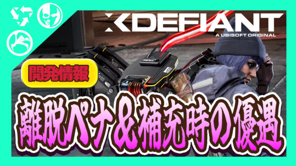 【XDefiant】マッチ中の離脱対策とマッチ途中に補充された場合の優遇措置について開発チームが言及
