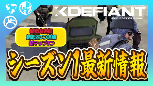 【速報】XDefiantシーズン1の新要素が公開。新勢力『GSK』、新武器、新マップ、ランク解禁など内容が目白押し