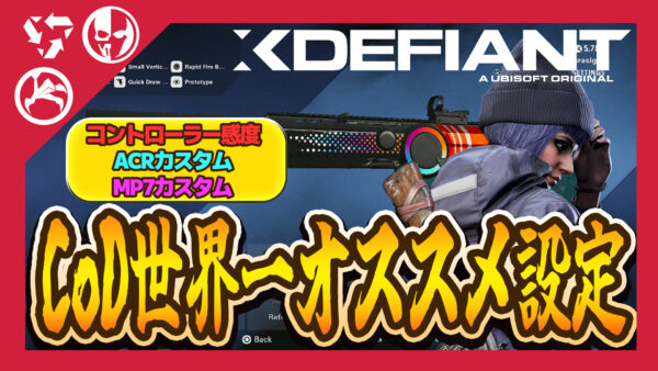 【XDefiant】64,350キルに到達し勝率80％の元CoD世界一さんによる「オススメカスタムとコントローラー設定」