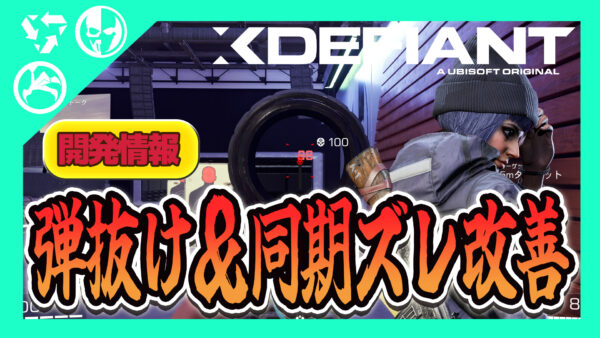 【XDefiant】6月12日のパッチで弾抜けと同期ズレの問題も改善されていたことが判明