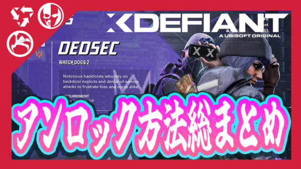 【Xdefiant】武器、デバイス、キャラクター、勢力のアンロック方法まとめ