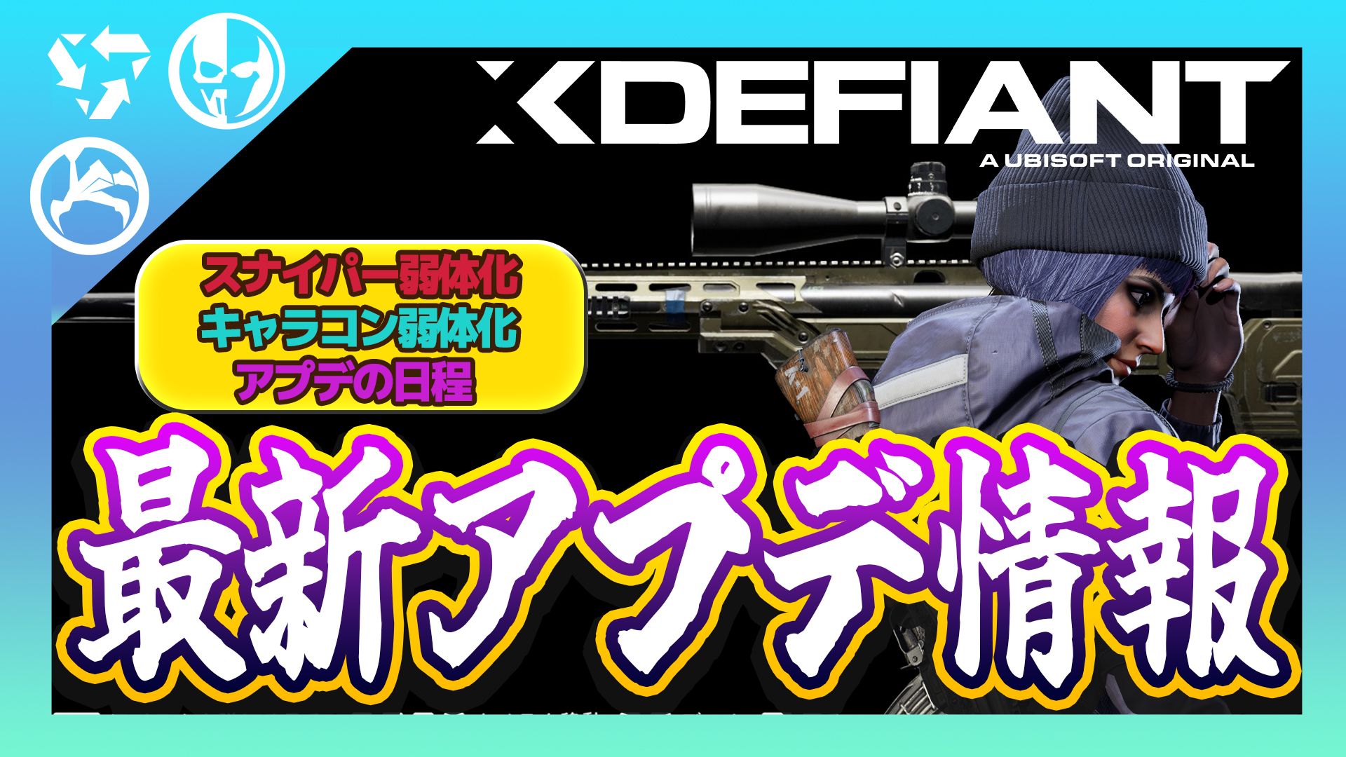 【Xdefiant】スナイパー弱体化、キャラコン弱体化など。今後のアプデ内容と日程に関する最新情報まとめ
