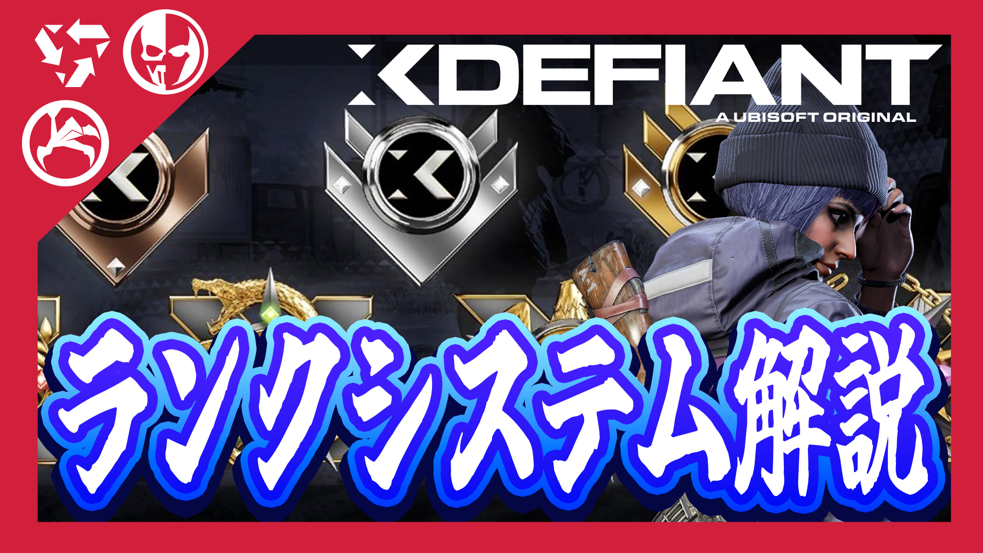 【XDefiant】ランクマッチのシステム解説