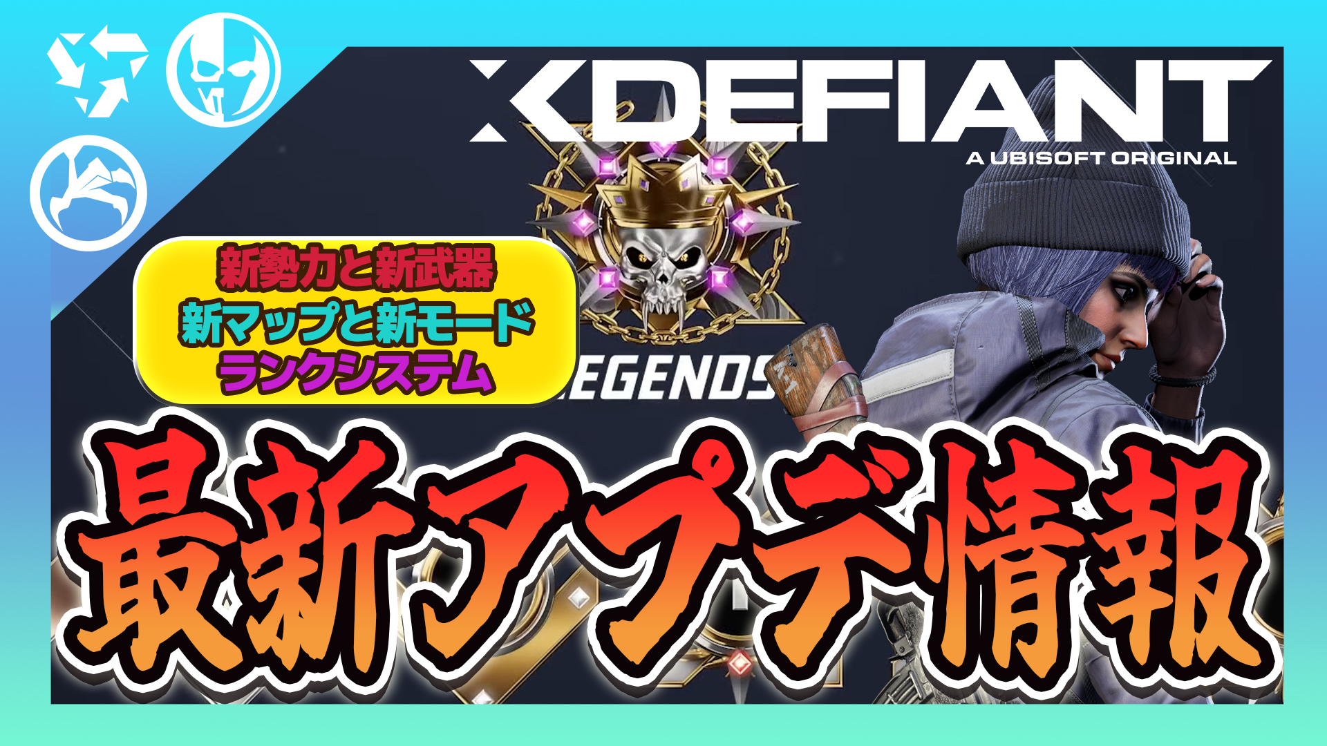 【XDefiant】7月3日開幕！！シーズン1の内容まとめ